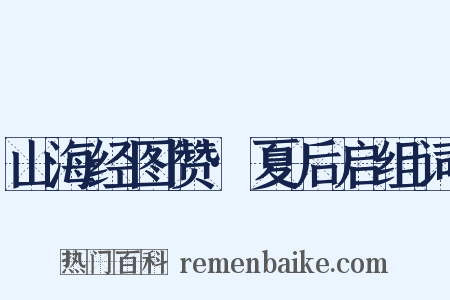 山海经图赞·夏后启组词是什么意思的图片